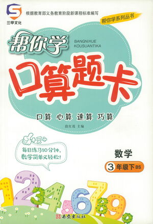 西安出版社2021幫你學口算題卡三年級下冊數(shù)學北師大版參考答案