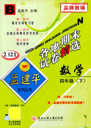 浙江工商大學(xué)出版社2021孟建平系列叢書各地期末試卷精選數(shù)學(xué)四年級(jí)下R人教版答案