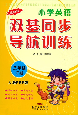 廣東經(jīng)濟出版社2021雙基同步導(dǎo)航訓(xùn)練三年級英語下冊人教PEP版答案
