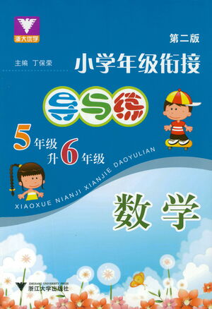 浙江大學(xué)出版社2021小學(xué)年級銜接導(dǎo)與練五年級升六年級數(shù)學(xué)下冊人教版答案