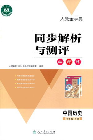 人民教育出版社2021同步解析與測評七年級歷史下冊人教版答案