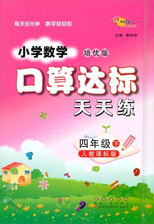 長春出版社2021小學(xué)數(shù)學(xué)口算達(dá)標(biāo)天天練四年級下冊人教課標(biāo)版參考答案