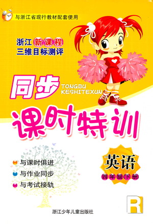 浙江少年兒童出版社2021同步課時(shí)特訓(xùn)英語四年級(jí)下冊(cè)R人教版答案