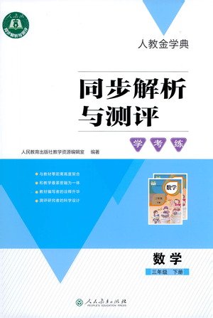 人民教育出版社2021同步解析與測評三年級數(shù)學(xué)下冊人教版答案