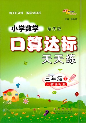 長春出版社2021小學(xué)數(shù)學(xué)口算達標(biāo)天天練三年級下冊人教課標(biāo)版參考答案
