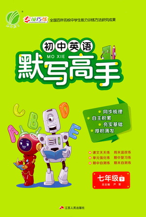 江蘇人民出版社2021初中英語默寫高手七年級(jí)下冊(cè)譯林版參考答案