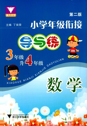 浙江大學(xué)出版社2021小學(xué)年級(jí)銜接導(dǎo)與練三年級(jí)升四年級(jí)數(shù)學(xué)下冊(cè)人教版答案