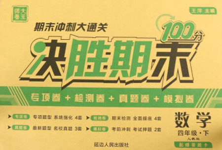 延邊人民出版社2021決勝期末100分?jǐn)?shù)學(xué)四年級(jí)下冊(cè)人教版答案