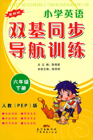 廣東經(jīng)濟出版社2021雙基同步導航訓練六年級英語下冊人教PEP版答案