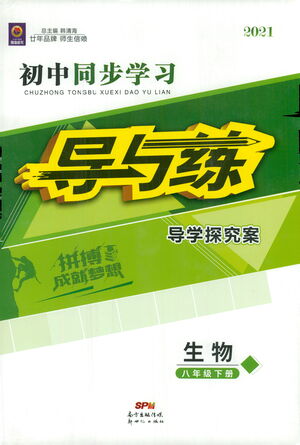 新世紀(jì)出版社2021初中同步學(xué)習(xí)導(dǎo)與練八年級(jí)生物下冊人教版答案