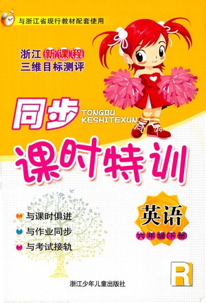 浙江少年兒童出版社2021同步課時(shí)特訓(xùn)英語(yǔ)六年級(jí)下冊(cè)R人教版答案