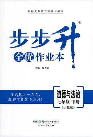 湖南少年兒童出版社2021步步升全優(yōu)作業(yè)本道德與法治七年級(jí)下冊(cè)人教版答案