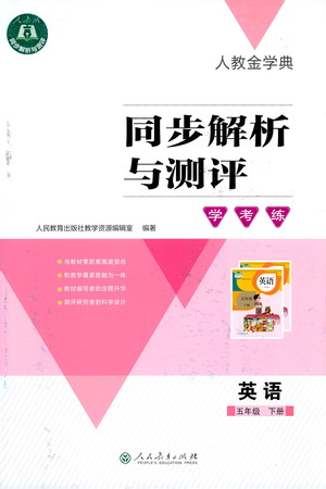 人民教育出版社2021同步解析與測(cè)評(píng)五年級(jí)英語(yǔ)下冊(cè)人教版答案