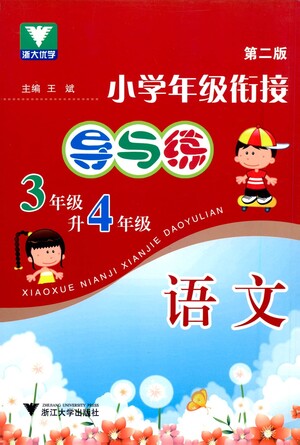 浙江大學(xué)出版社2021小學(xué)年級銜接導(dǎo)與練三年級升四年級語文下冊人教版答案