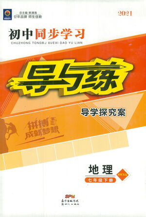 新世紀(jì)出版社2021初中同步學(xué)習(xí)導(dǎo)與練七年級(jí)地理下冊(cè)商務(wù)星球版答案