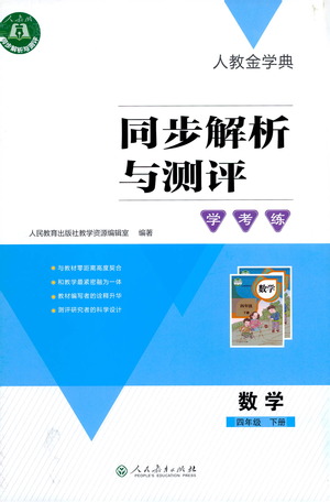 人民教育出版社2021同步解析與測評四年級數(shù)學(xué)下冊人教版答案