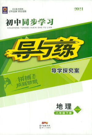 新世紀(jì)出版社2021初中同步學(xué)習(xí)導(dǎo)與練八年級(jí)地理下冊(cè)商務(wù)星球版答案