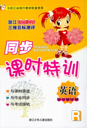 浙江少年兒童出版社2021同步課時(shí)特訓(xùn)英語(yǔ)五年級(jí)下冊(cè)R人教版答案