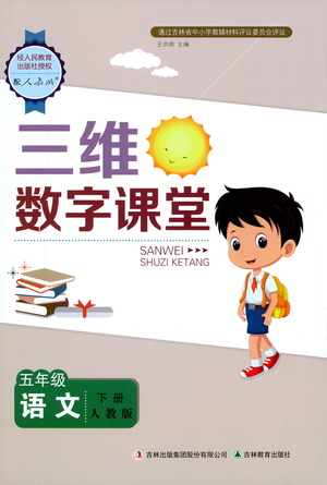 吉林教育出版社2021三維數(shù)字課堂語文五年級(jí)下冊(cè)人教版答案