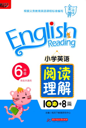 華中科技大學出版社2021小學英語閱讀理解100+8篇六年級通用版參考答案