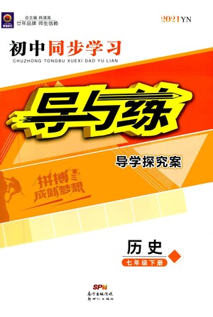 新世紀(jì)出版社2021初中同步學(xué)習(xí)導(dǎo)與練七年級(jí)歷史下冊(cè)人教版答案