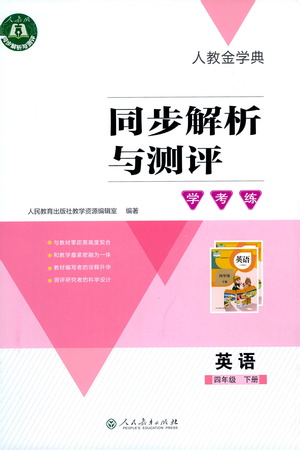 人民教育出版社2021同步解析與測(cè)評(píng)四年級(jí)英語(yǔ)下冊(cè)人教版答案