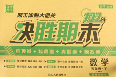 延邊人民出版社2021決勝期末100分?jǐn)?shù)學(xué)五年級(jí)下冊(cè)人教版答案