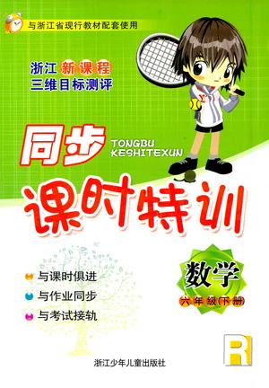 浙江少年兒童出版社2021同步課時特訓(xùn)數(shù)學(xué)六年級下冊R人教版答案