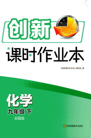 江蘇鳳凰美術(shù)出版社2021創(chuàng)新課時作業(yè)本化學(xué)九年級下冊全國版答案