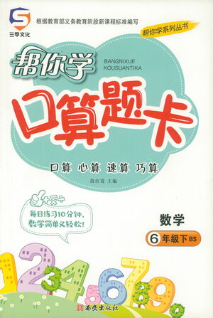 西安出版社2021幫你學口算題卡六年級下冊數(shù)學北師大版參考答案