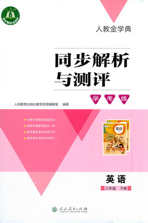 人民教育出版社2021同步解析與測評三年級英語下冊人教版答案