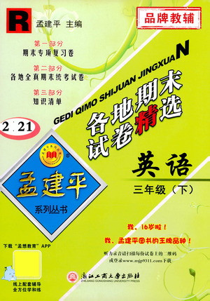 浙江工商大學(xué)出版社2021孟建平系列叢書(shū)各地期末試卷精選英語(yǔ)三年級(jí)下R人教版答案