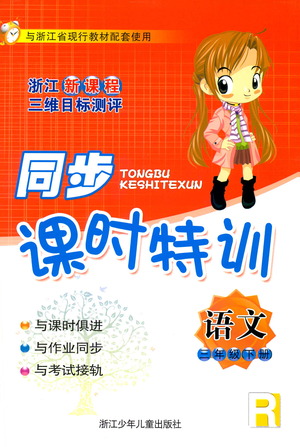 浙江少年兒童出版社2021同步課時(shí)特訓(xùn)語文三年級下冊R人教版答案