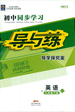 新世紀出版社2021初中同步學習導與練八年級英語下冊人教版答案