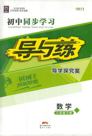 新世紀(jì)出版社2021初中同步學(xué)習(xí)導(dǎo)與練八年級數(shù)學(xué)下冊人教版答案