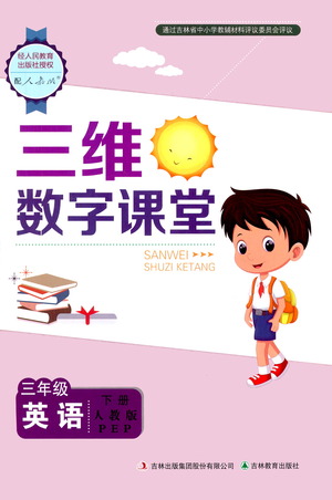 吉林教育出版社2021三維數(shù)字課堂英語三年級下冊PEP人教版答案