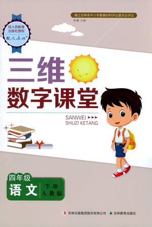 吉林教育出版社2021三維數(shù)字課堂語文四年級下冊人教版答案