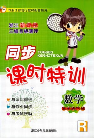 浙江少年兒童出版社2021同步課時特訓數(shù)學五年級下冊R人教版答案