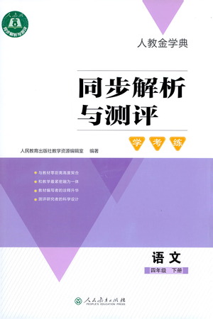 人民教育出版社2021同步解析與測(cè)評(píng)四年級(jí)語(yǔ)文下冊(cè)人教版答案