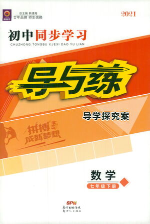 新世紀出版社2021初中同步學習導與練七年級數(shù)學下冊人教版答案