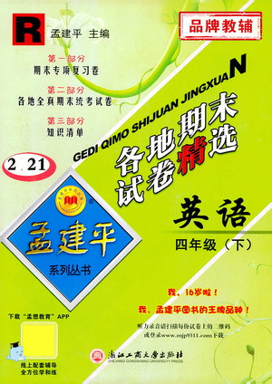 浙江工商大學(xué)出版社2021孟建平系列叢書各地期末試卷精選英語四年級下R人教版答案
