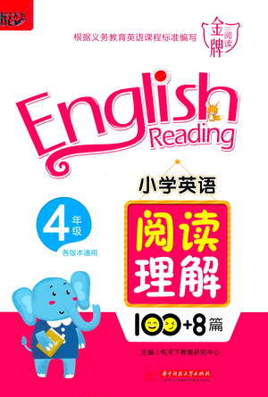 華中科技大學出版社2021小學英語閱讀理解100+8篇四年級通用版參考答案