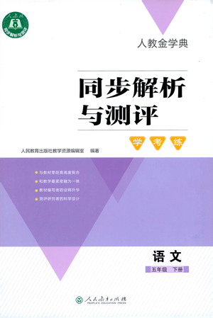 人民教育出版社2021同步解析與測(cè)評(píng)五年級(jí)語文下冊(cè)人教版答案
