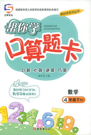 西安出版社2021幫你學(xué)口算題卡四年級(jí)下冊(cè)數(shù)學(xué)人教版參考答案
