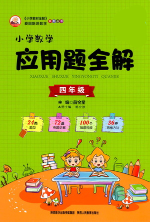 陜西人民教育出版社2021小學(xué)數(shù)學(xué)應(yīng)用題全解四年級通用版參考答案