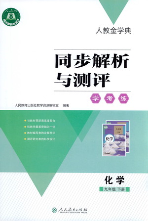 人民教育出版社2021同步解析與測(cè)評(píng)九年級(jí)化學(xué)下冊(cè)人教版答案