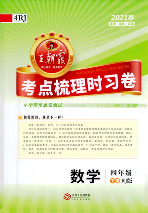江西人民出版社2021春王朝霞考點(diǎn)梳理時(shí)習(xí)卷數(shù)學(xué)四年級(jí)下冊(cè)RJ人教版答案