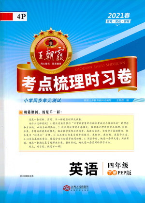 江西人民出版社2021春王朝霞考點梳理時習(xí)卷英語四年級下冊PEP人教版答案