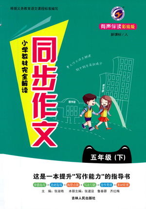 吉林人民出版社2021小學(xué)教材完全解讀同步作文五年級(jí)下冊(cè)語文參考答案