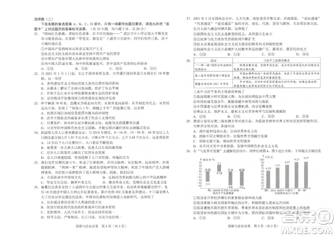 2021年武漢市畢業(yè)生學(xué)業(yè)考試道德與法治試卷及答案